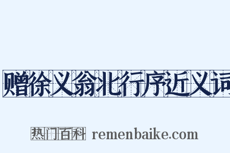 赠徐义翁北行序近义词是什么意思的图片